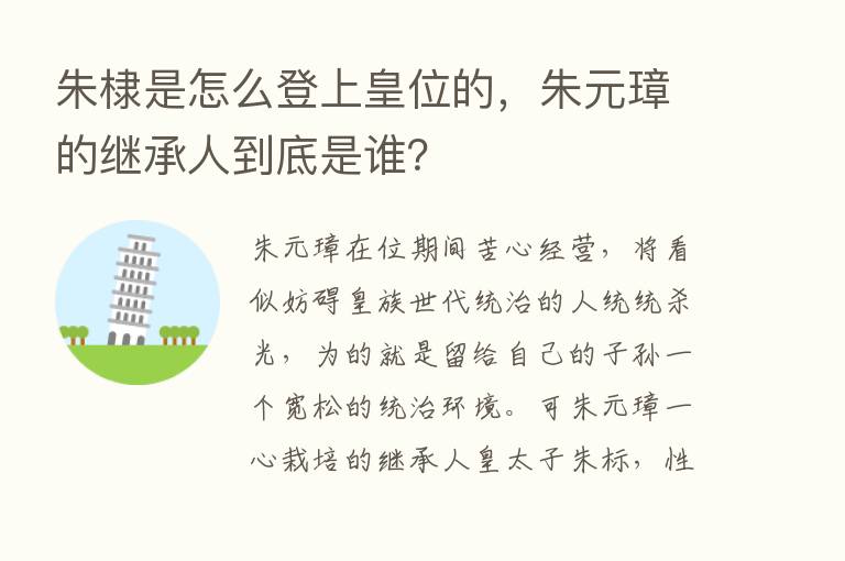 朱棣是怎么登上皇位的，朱元璋的继承人到底是谁？