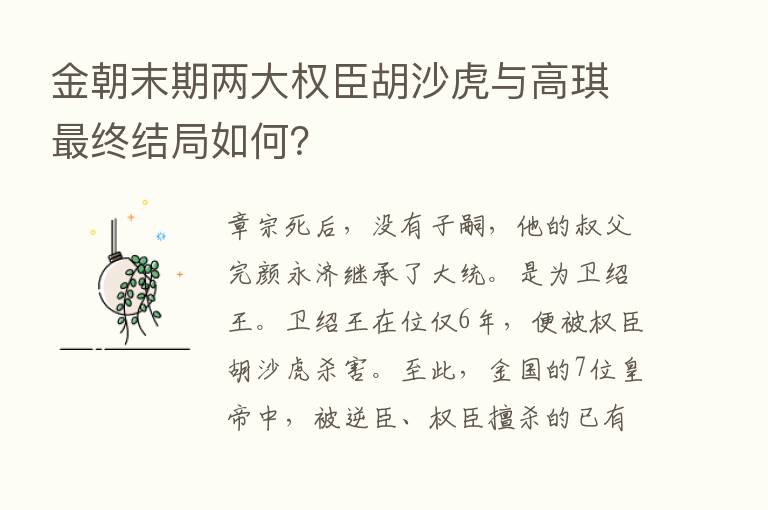 金朝末期两大权臣胡沙虎与高琪   终结局如何？