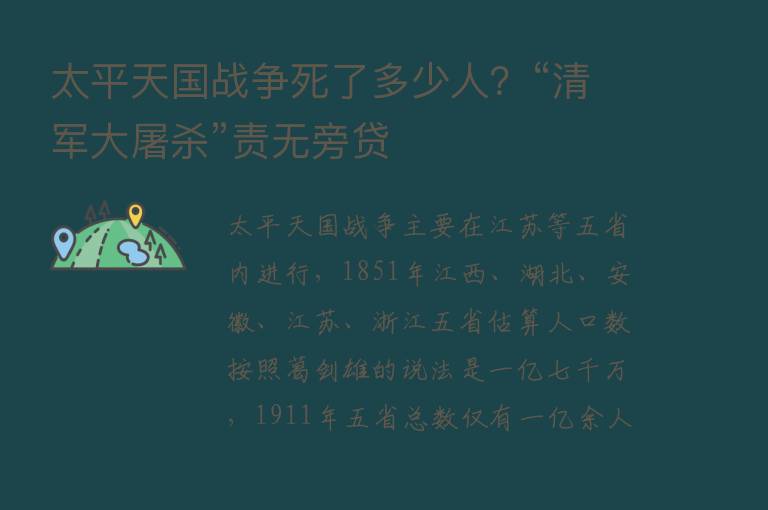 太平天国战争死了多少人？“清军大屠   ”责无旁贷