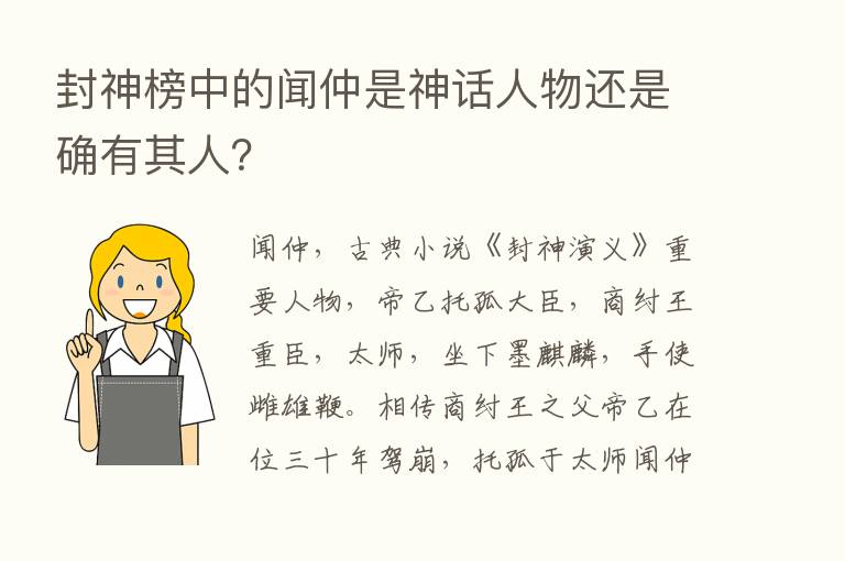 封神榜中的闻仲是神话人物还是确有其人？