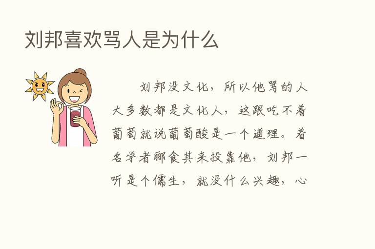 刘邦喜欢骂人是为什么