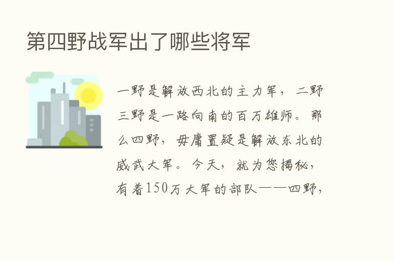    四野战军出了哪些将军