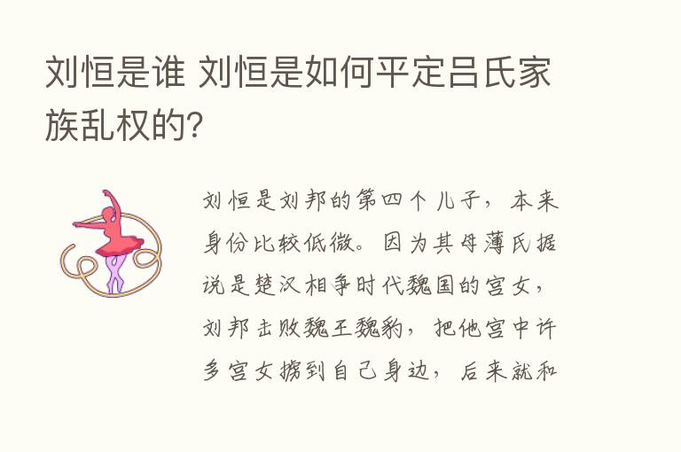 刘恒是谁 刘恒是如何平定吕氏家族乱权的？