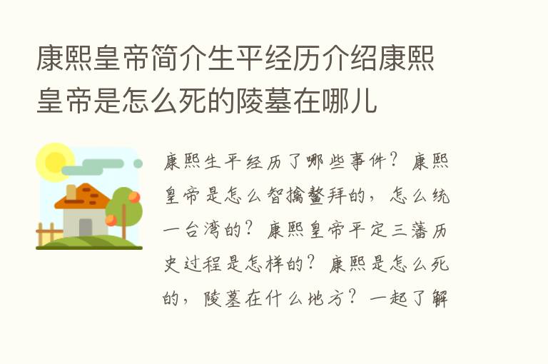 康熙皇帝简介生平经历介绍康熙皇帝是怎么死的陵墓在哪儿