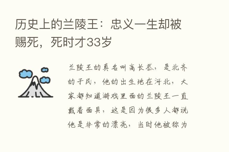 历史上的兰陵王：忠义一生却被赐死，死时才33岁