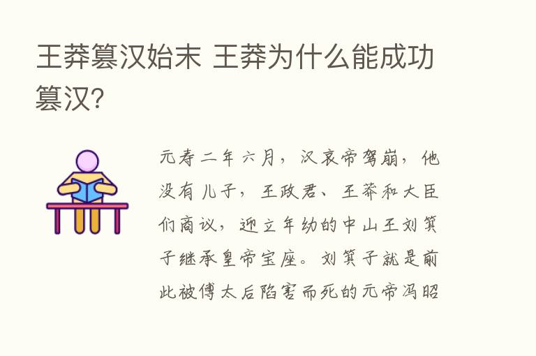 王莽篡汉始末 王莽为什么能成功篡汉？