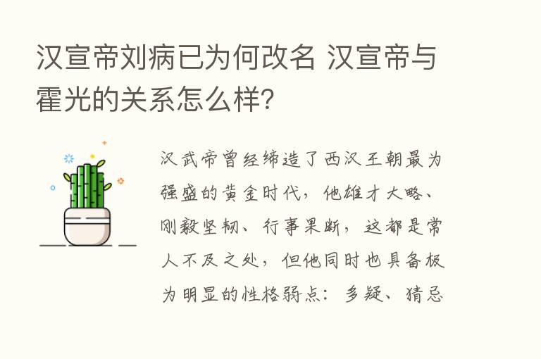 汉宣帝刘病已为何改名 汉宣帝与霍光的关系怎么样？