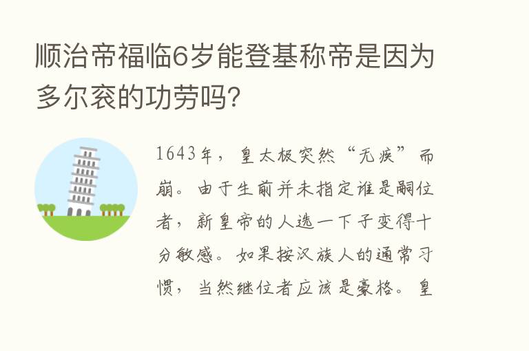 顺治帝福临6岁能登基称帝是因为多尔衮的功劳吗？