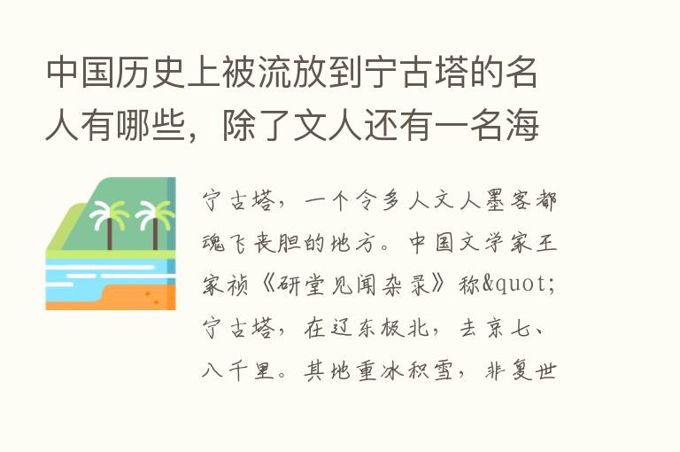 中国历史上被流放到宁古塔的名人有哪些，除了文人还有一名海盗