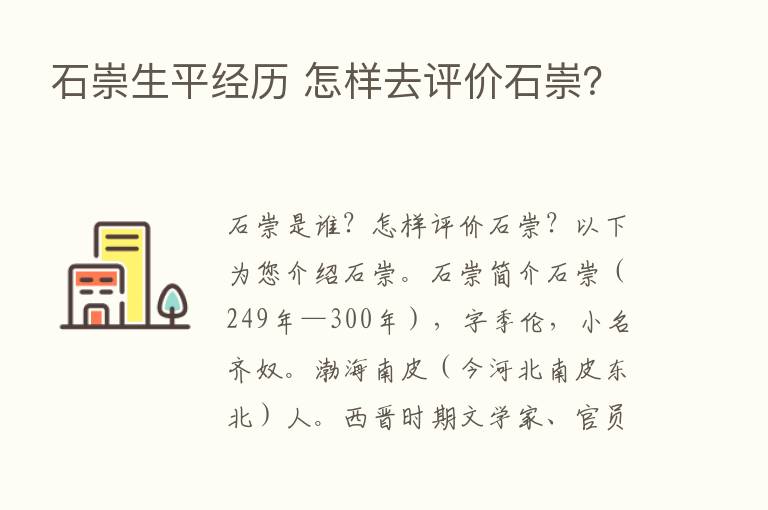 石崇生平经历 怎样去评价石崇？