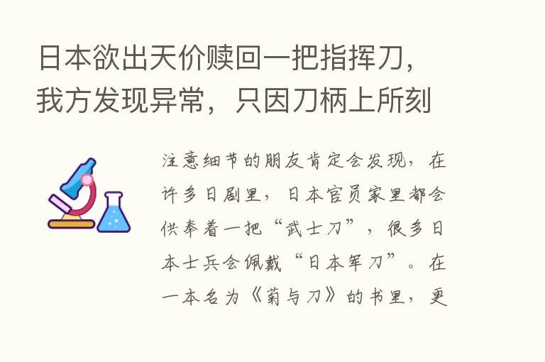 日本欲出天价赎回一把指挥刀，我方发现异常，只因刀柄上所刻9字