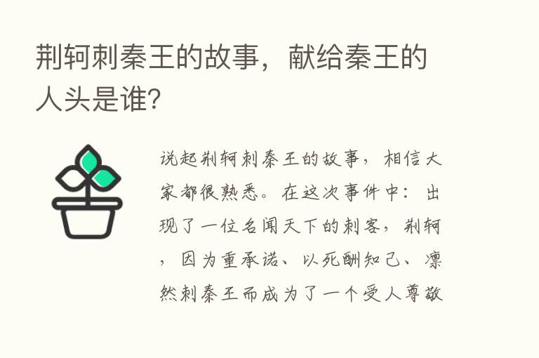 荆轲刺秦王的故事，献给秦王的人头是谁？