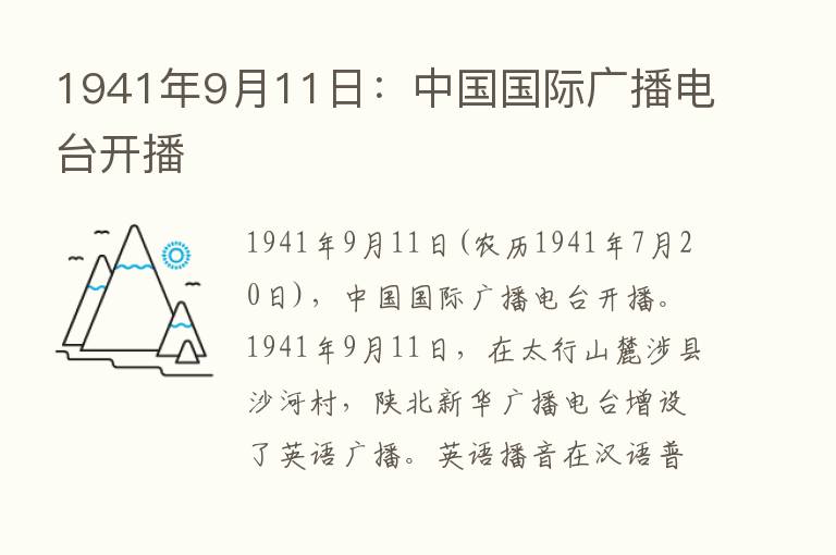 1941年9月11日：中国国际广播电台开播