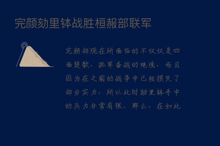 完颜劾里钵战胜桓赧部联军