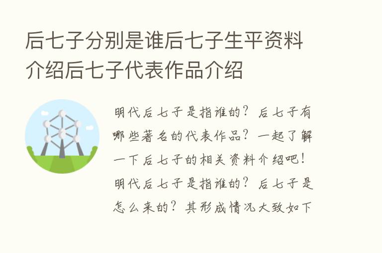 后七子分别是谁后七子生平资料介绍后七子代表作品介绍