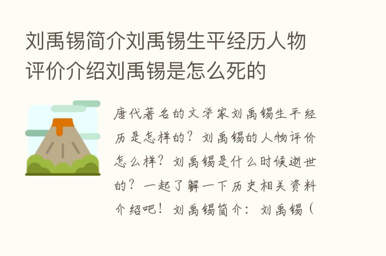 刘禹锡简介刘禹锡生平经历人物评价介绍刘禹锡是怎么死的