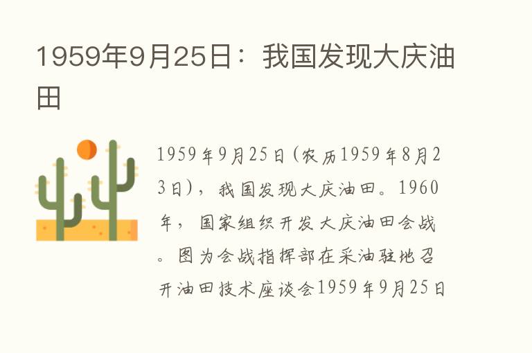 1959年9月25日：我国发现大庆油田