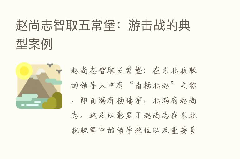 赵尚志智取五常堡：游击战的典型案例