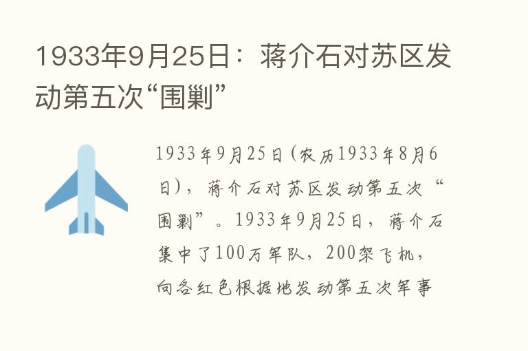 1933年9月25日：蒋介石对苏区发动   五次“围剿”