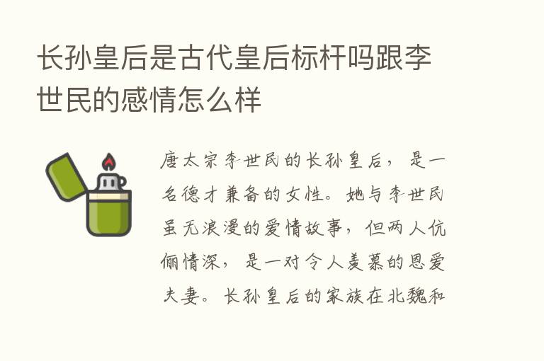 长孙皇后是古代皇后标杆吗跟李世民的感情怎么样