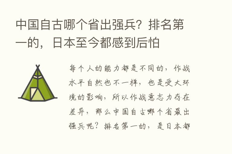 中国自古哪个省出强兵？排名   一的，日本至今都感到后怕