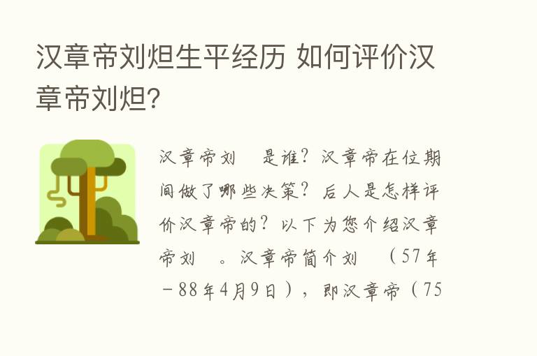 汉章帝刘炟生平经历 如何评价汉章帝刘炟？