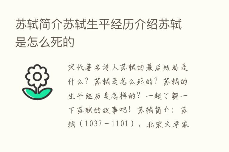 苏轼简介苏轼生平经历介绍苏轼是怎么死的