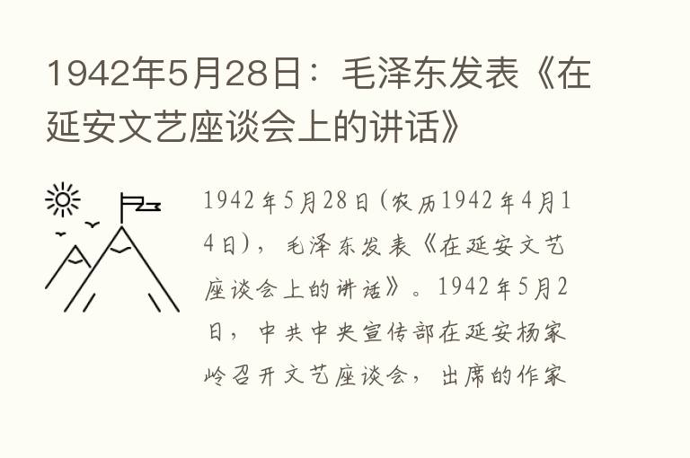 1942年5月28日：毛泽东发表《在延安文艺座谈会上的讲话》