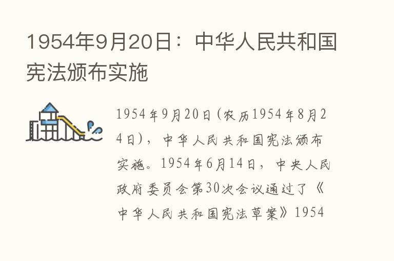 1954年9月20日：中华人民共和国宪法颁布实施