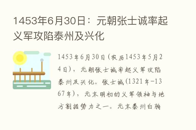 1453年6月30日：元朝张士诚率起义军攻陷泰州及兴化