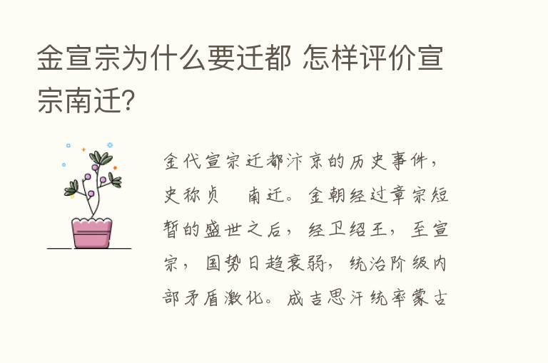 金宣宗为什么要迁都 怎样评价宣宗南迁？