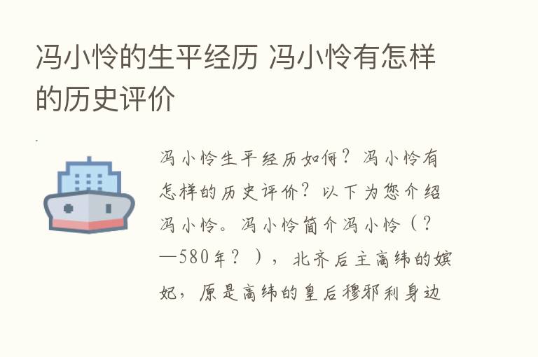 冯小怜的生平经历 冯小怜有怎样的历史评价