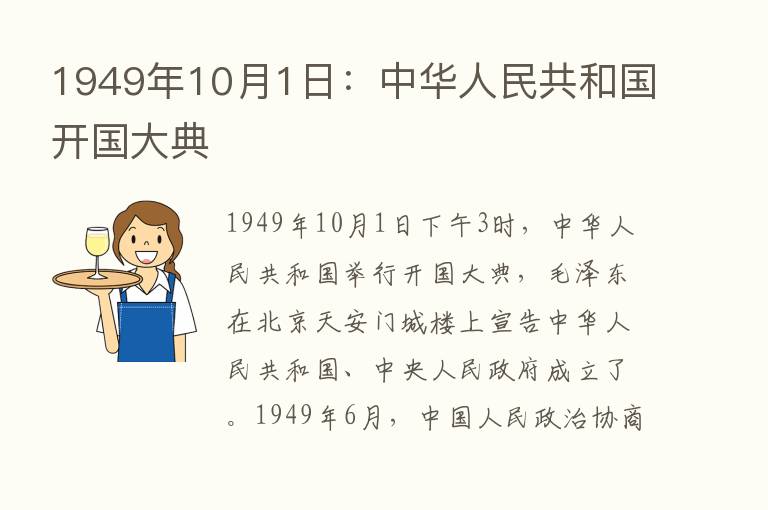 1949年10月1日：中华人民共和国开国大典