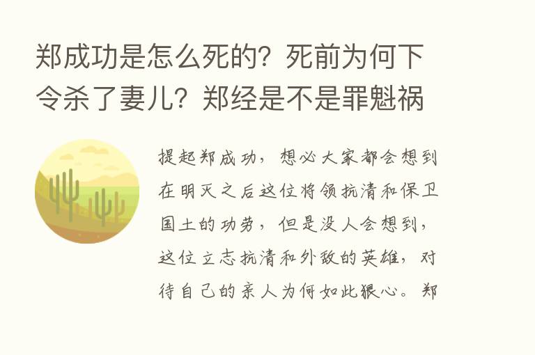 郑成功是怎么死的？死前为何下令   了妻儿？郑经是不是罪魁祸首