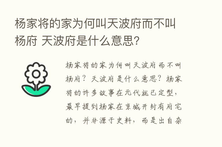 杨家将的家为何叫天波府而不叫杨府 天波府是什么意思？