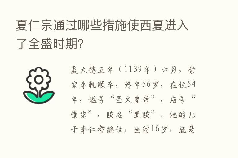 夏仁宗通过哪些措施使西夏进入了全盛时期？