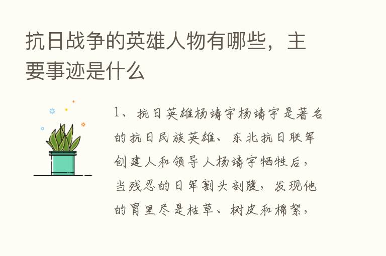 抗日战争的英雄人物有哪些，主要事迹是什么