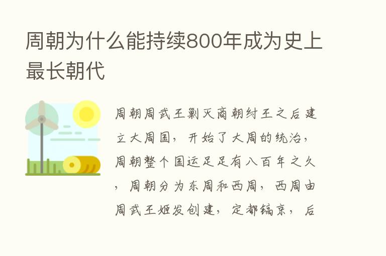 周朝为什么能持续800年成为史上   长朝代