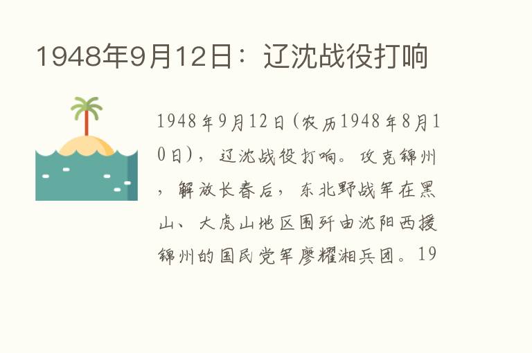 1948年9月12日：辽沈战役打响