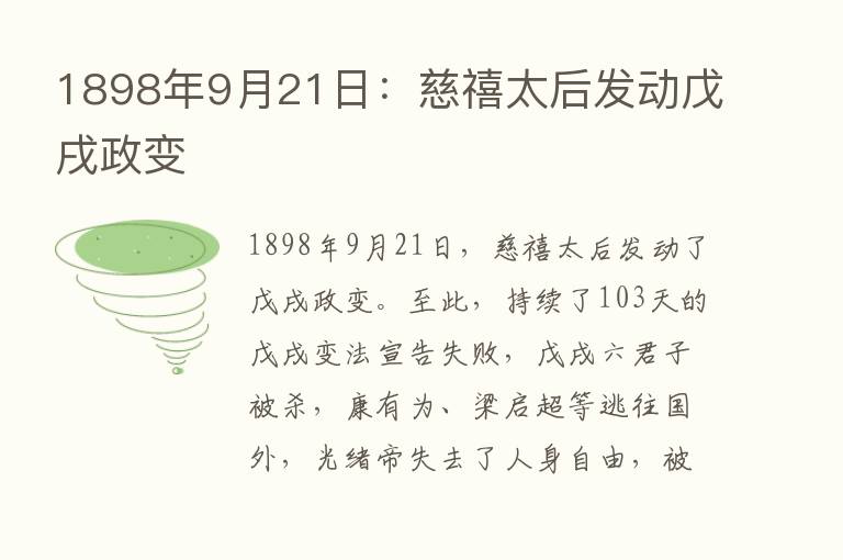 1898年9月21日：慈禧太后发动戊戌政变