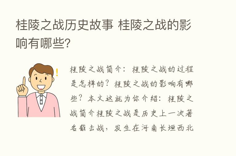 桂陵之战历史故事 桂陵之战的影响有哪些？