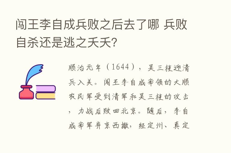 闯王李自成兵败之后去了哪 兵败自   还是逃之夭夭？