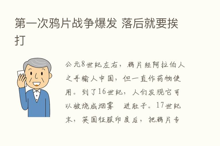    一次鸦片战争爆发 落后就要挨打