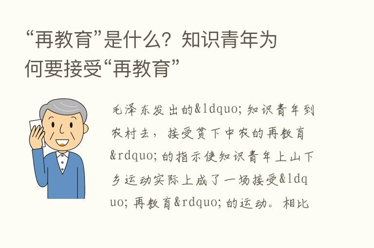 “再教育”是什么？知识青年为何要接受“再教育”