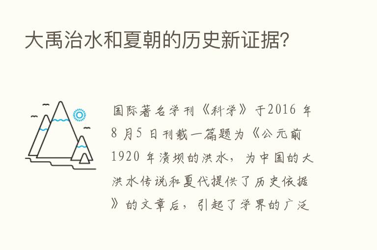 大禹治水和夏朝的历史新证据？