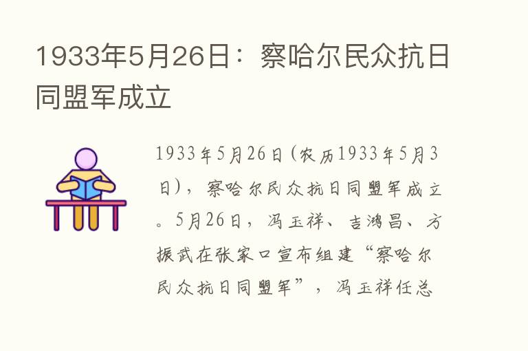 1933年5月26日：察哈尔民众抗日同盟军成立