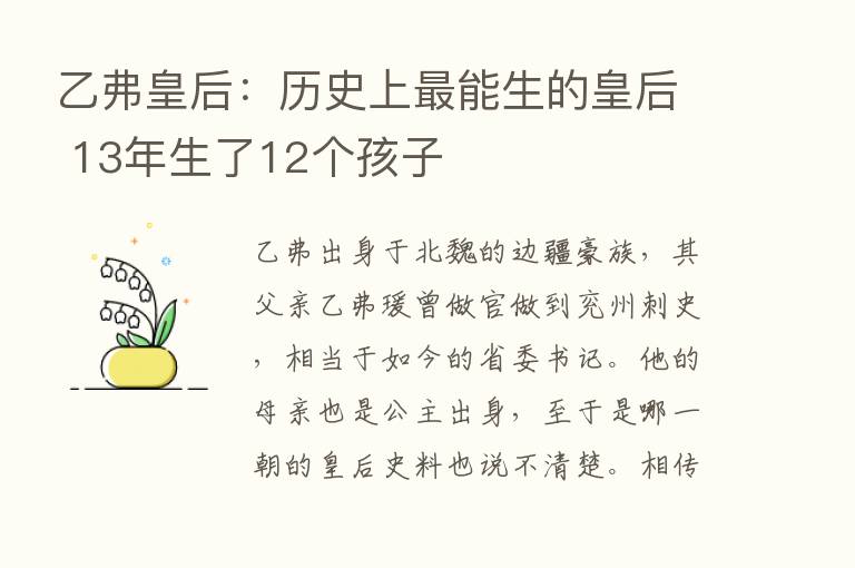 乙弗皇后：历史上   能生的皇后 13年生了12个孩子