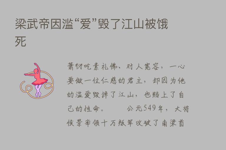 梁武帝因滥“爱”毁了江山被饿死