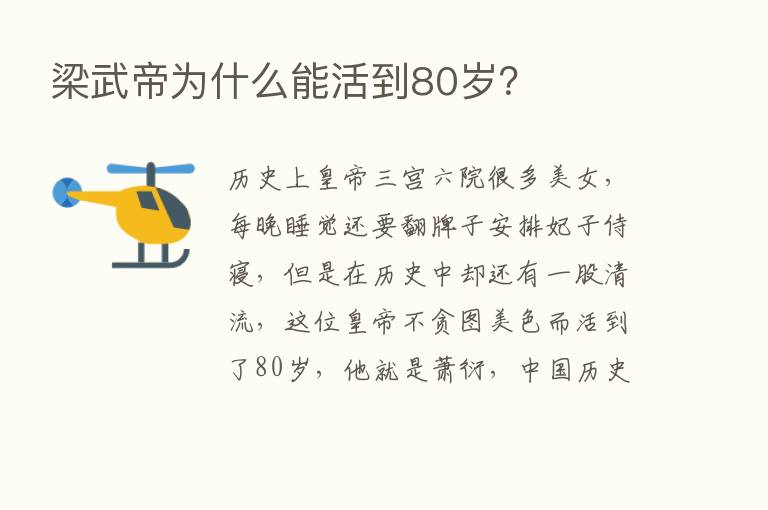 梁武帝为什么能活到80岁？