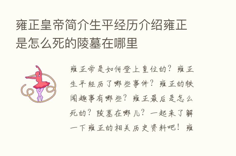 雍正皇帝简介生平经历介绍雍正是怎么死的陵墓在哪里